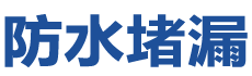 辽阳宏伟防水补漏公司